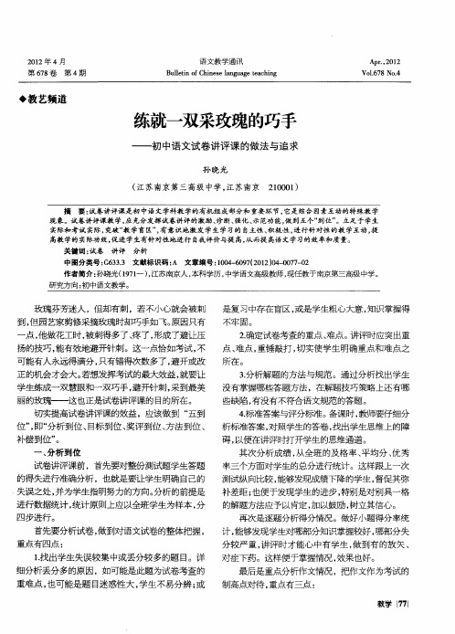 练就一双采玫瑰的巧手——初中语文试卷讲评课的做法与追求