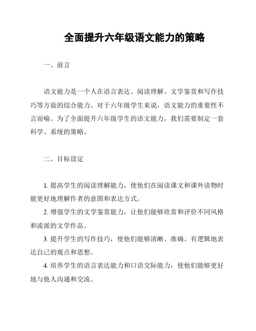 全面提升六年级语文能力的策略