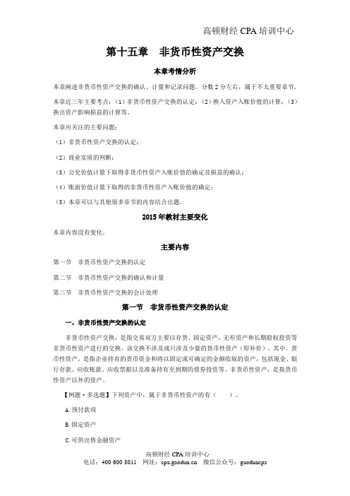 CPA考试会计科目学习笔记-第十五章非货币性资产交换01