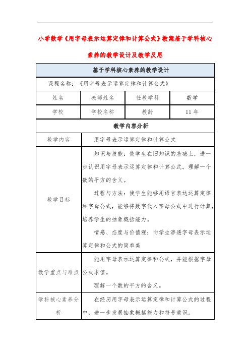 小学数学《用字母表示运算定律和计算公式》教案基于学科核心素养的教学设计及教学反思