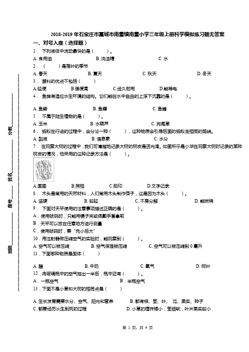 2018-2019年石家庄市藁城市南董镇南董小学三年级上册科学模拟练习题无答案