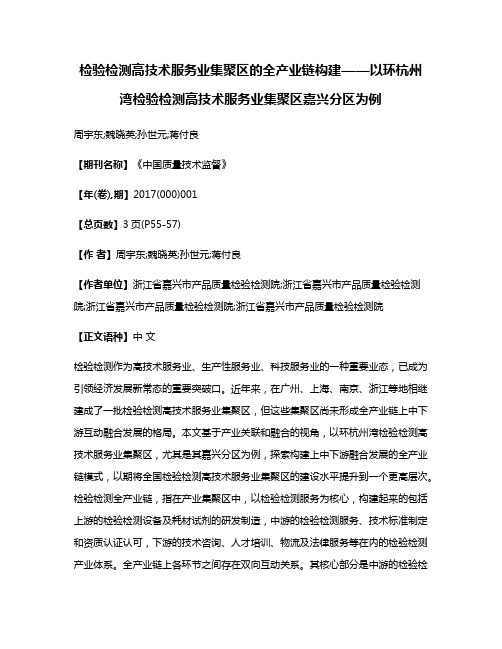 检验检测高技术服务业集聚区的全产业链构建——以环杭州湾检验检测高技术服务业集聚区嘉兴分区为例