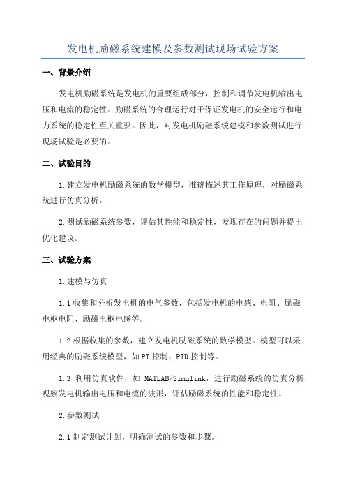 发电机励磁系统建模及参数测试现场试验方案