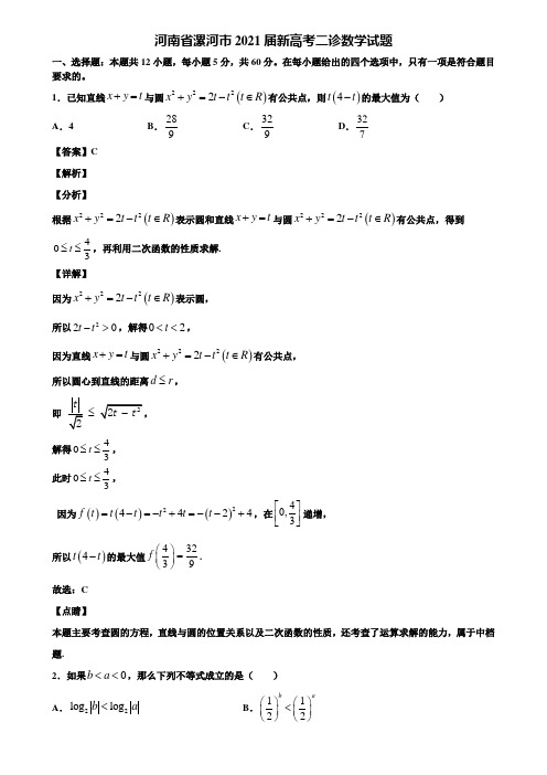 河南省漯河市2021届新高考二诊数学试题含解析