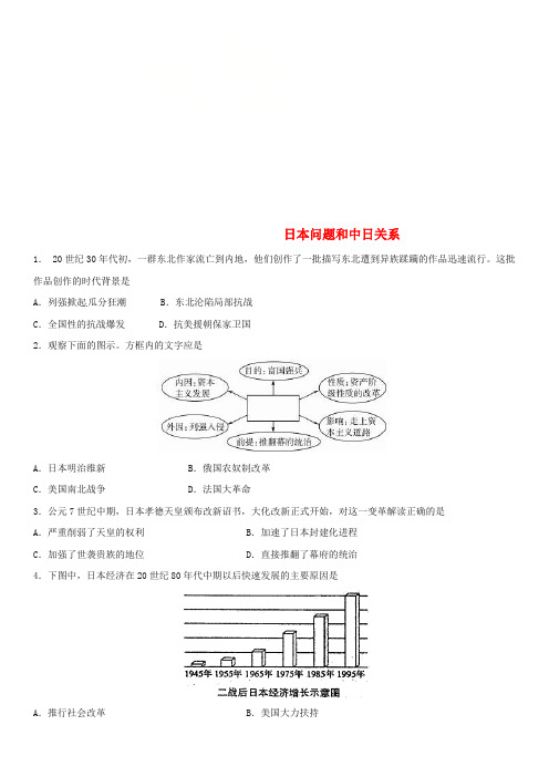 2018年中考历史考前终极冲刺练习 日本问题和中日关系