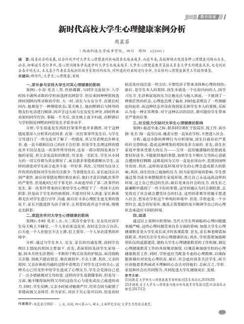 新时代高校大学生心理健康案例分析