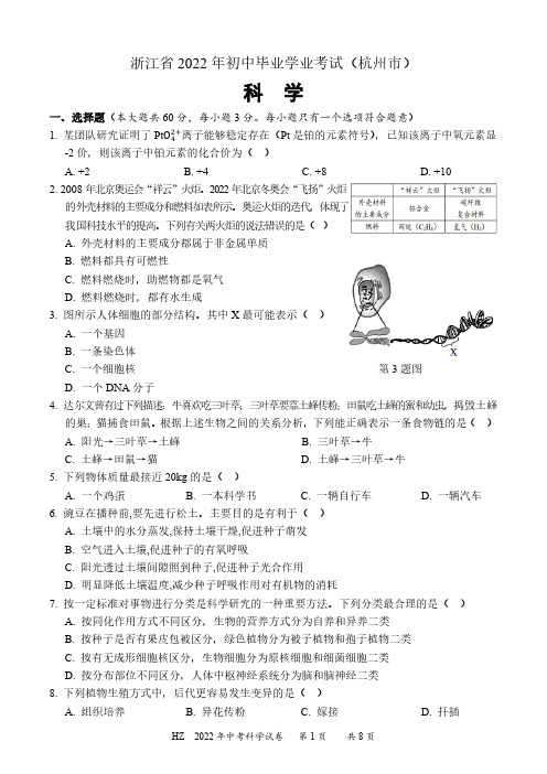 2022年浙江省杭州市中考科学试卷及参考答案全文