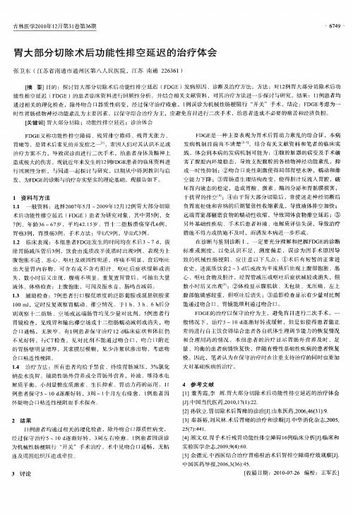 胃大部分切除术后功能性排空延迟的治疗体会