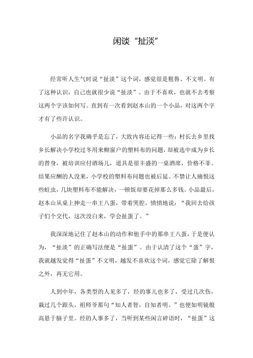 闲谈“扯淡”