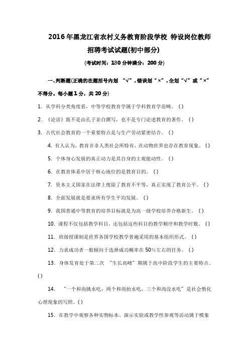 2016年黑龙江省农村义务教育阶段学校特设岗位教师招聘考试试题(初中部分) 含答案(word版)