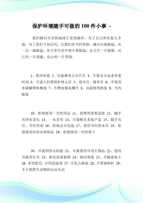 养护境况随手可做的100件小事.doc