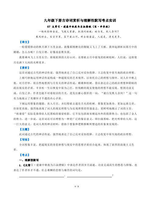 部编版语文九年级下古诗词赏析与默写07太常引建康中秋夜为吕叔潜赋(宋辛弃疾)-解析版