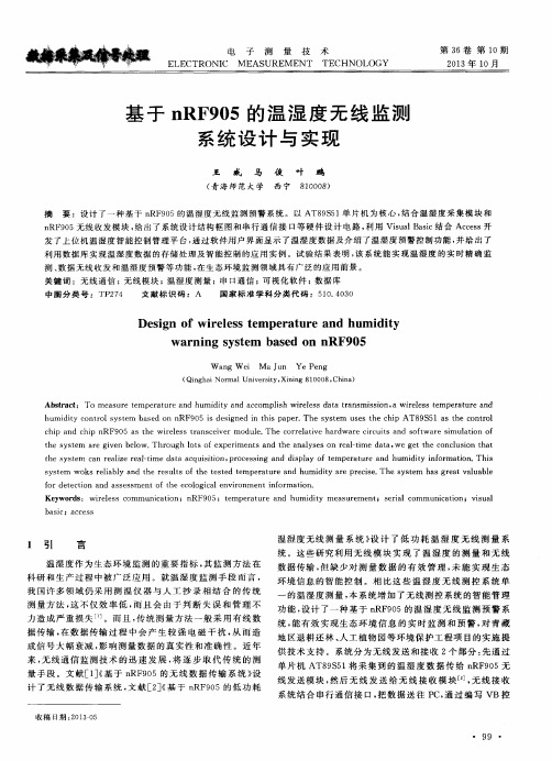 基于nRF905的温湿度无线监测系统设计与实现