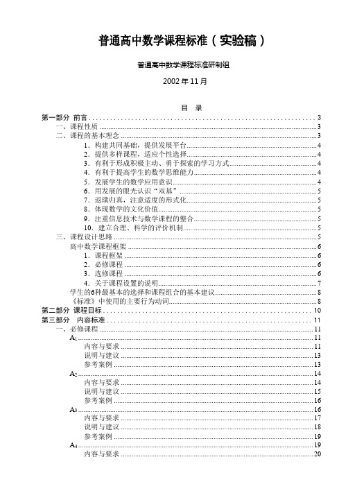 普通高中数学课程标准(实验稿)