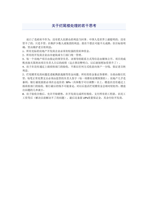烂尾楼处理