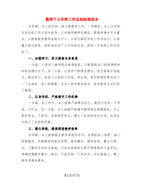 教师个人年终工作总结标准范本(3篇)