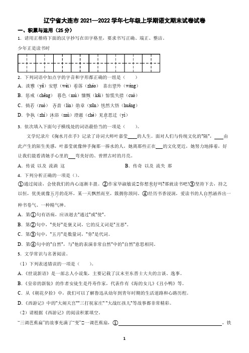 辽宁省大连市2021-2022学年七年级上学期语文期末试卷(含答案)