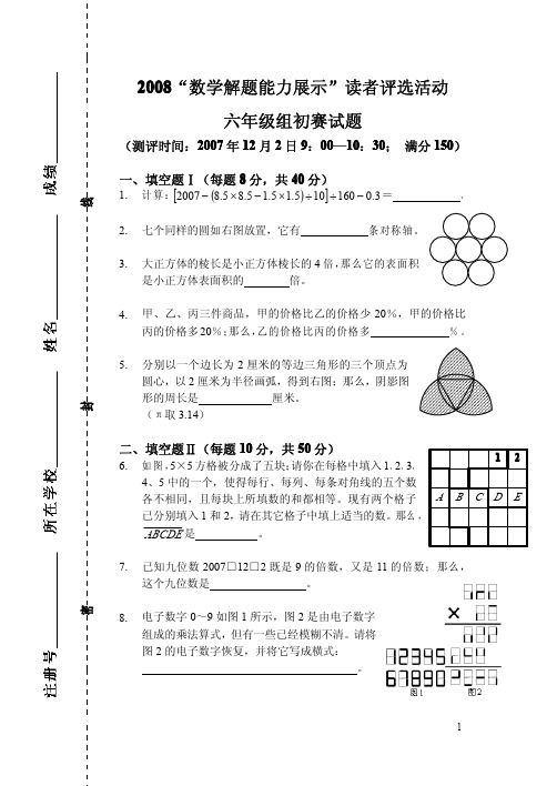 2008年“数学解题能力展示”读者评选活动六年级组初赛试卷答案