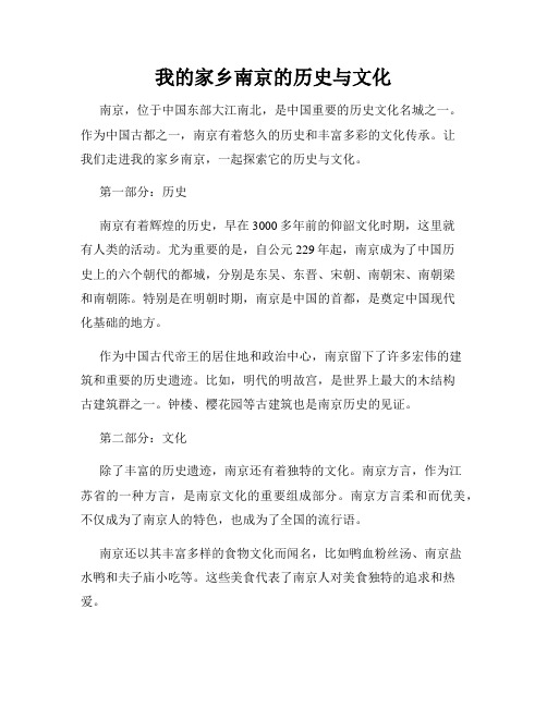 我的家乡南京的历史与文化