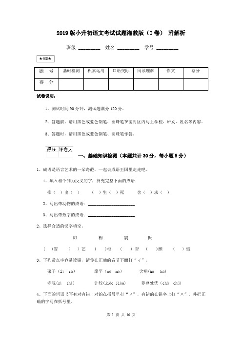 2019版小升初语文考试试题湘教版(I卷) 附解析