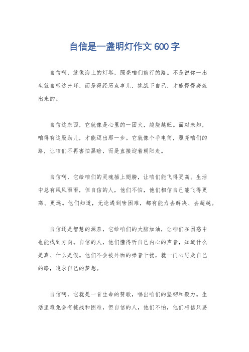 自信是一盏明灯作文600字