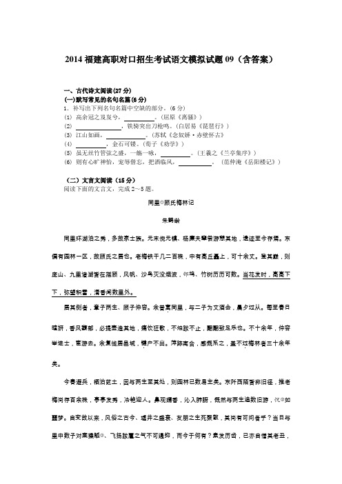 福建高职对口招生考试语文模拟试题09(含答案)