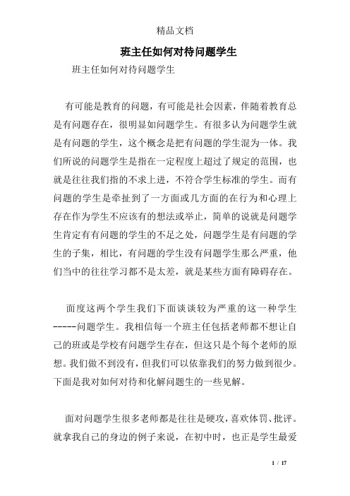 班主任如何对待问题学生