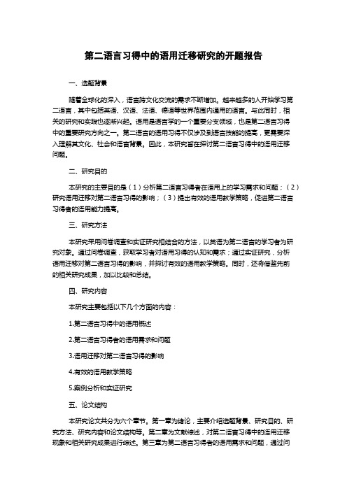 第二语言习得中的语用迁移研究的开题报告