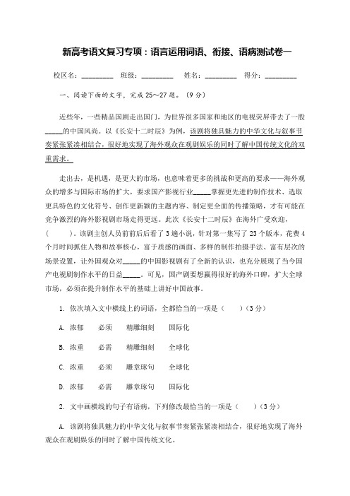 新高考语文复习专项：语言运用词语、衔接、语病测试卷一(含答案)