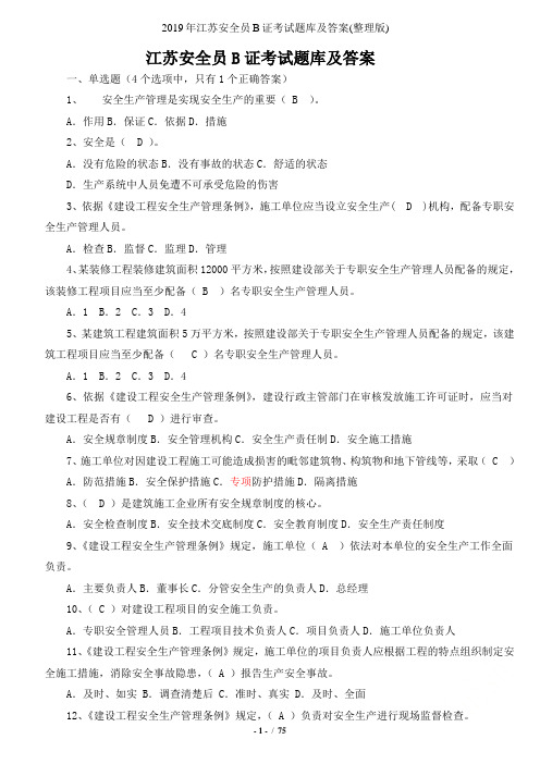 2019年江苏安全员B证考试题库及答案(整理版)