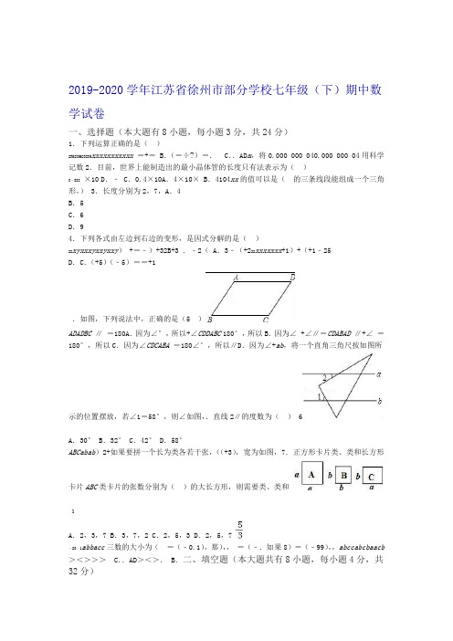 2019 2020徐州市部分学校七年级下期中考试数学试卷有答案