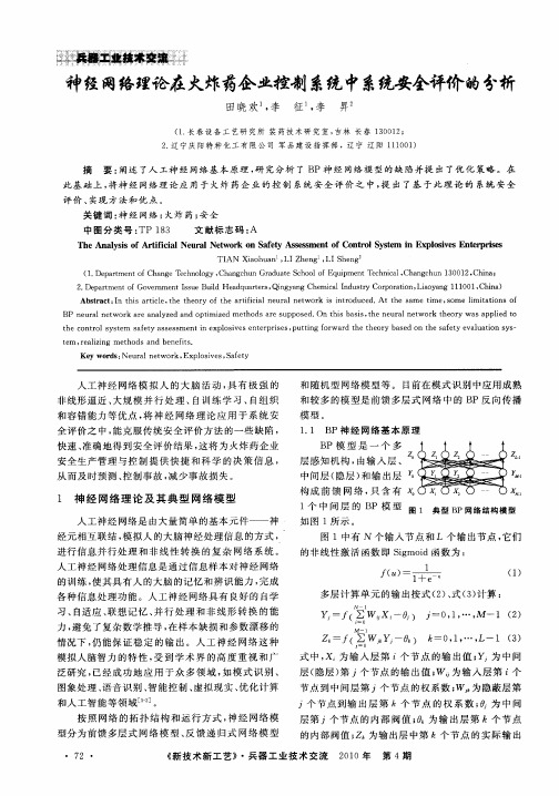 神经网络理论在火炸药企业控制系统中系统安全评价的分析