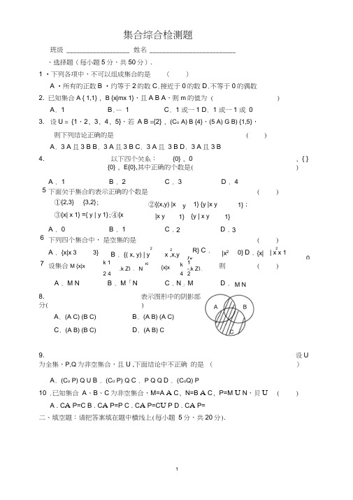 (完整版)集合综合练习题及答案