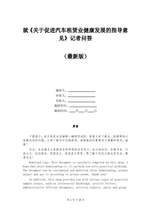 就《关于促进汽车租赁业健康发展的指导意见》记者问答