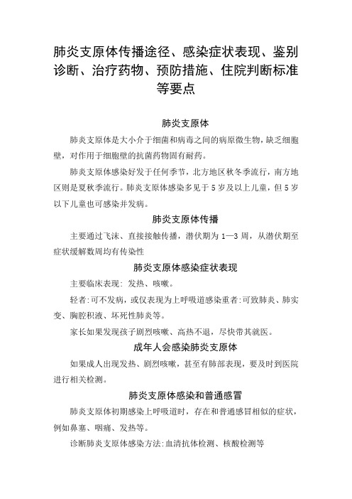 肺炎支原体传播途径、感染症状表现、鉴别诊断、治疗药物、预防措施、住院判断标准等要点