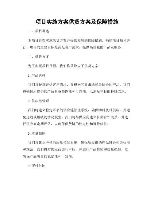 项目实施方案供货方案及保障措施