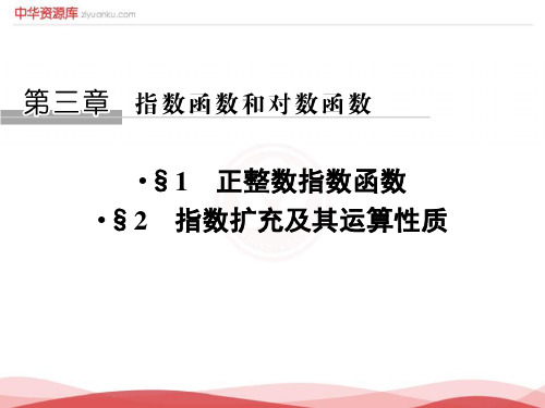 高中数学课件-2017-2018学年北师大版必修1课件： 正整数指数函数-2 指数扩充及其运算性质