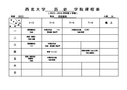 西大历史2015-2016本科生第一学期课表