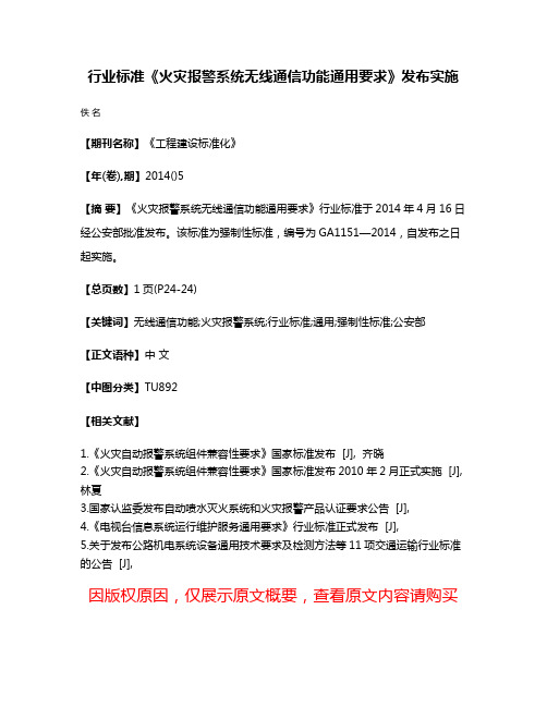 行业标准《火灾报警系统无线通信功能通用要求》发布实施