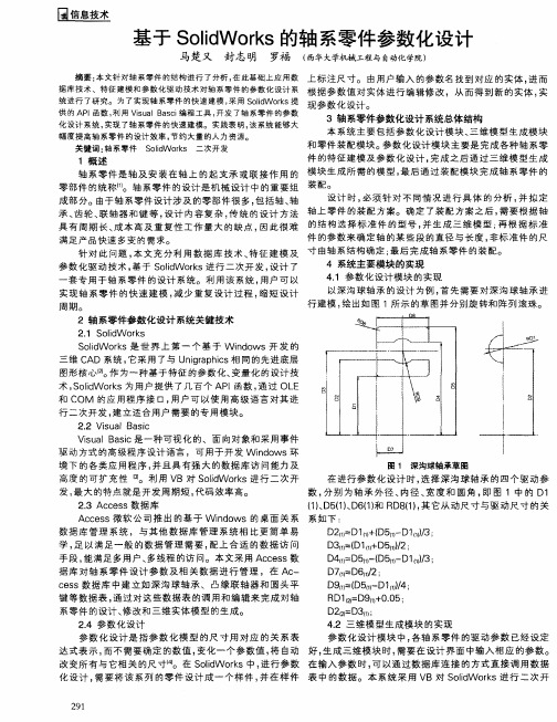 基于SolidWorks的轴系零件参数化设计