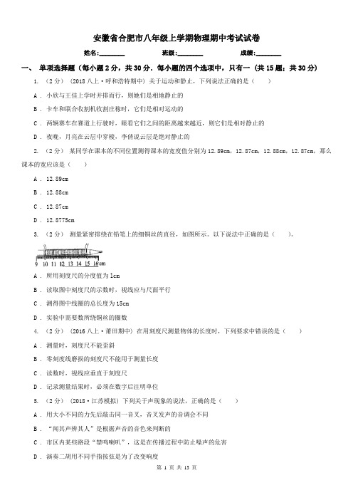 安徽省合肥市八年级上学期物理期中考试试卷