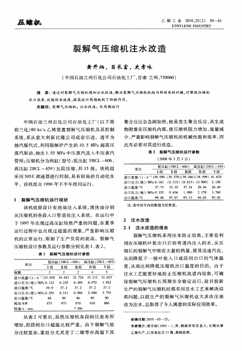 裂解气压缩机注水改造