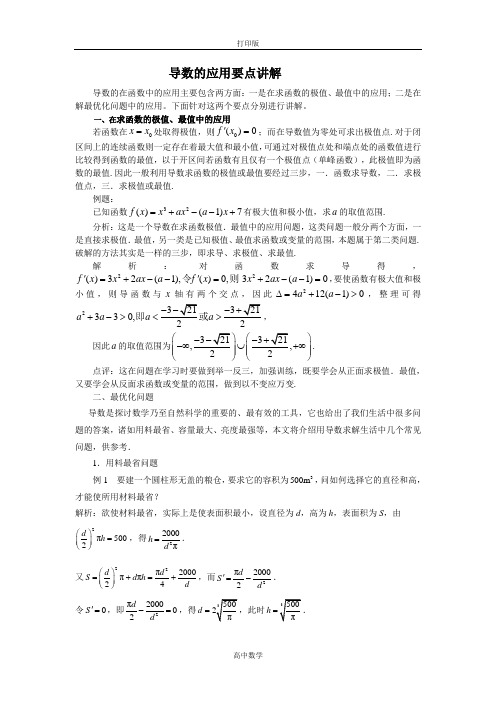 苏教版数学高二-1.4导数的应用要点讲解