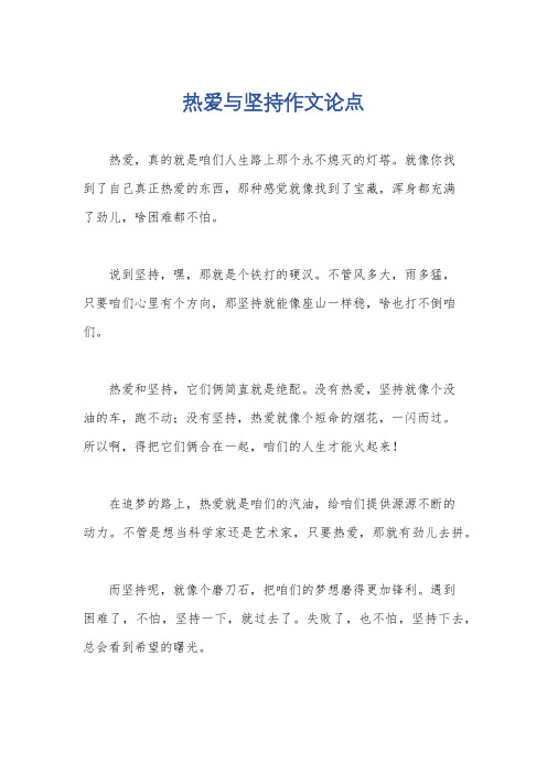 热爱与坚持作文论点