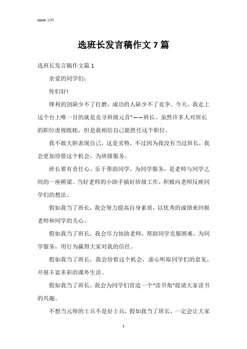 选班长发言稿作文7篇