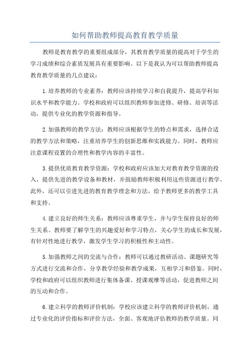 如何帮助教师提高教育教学质量