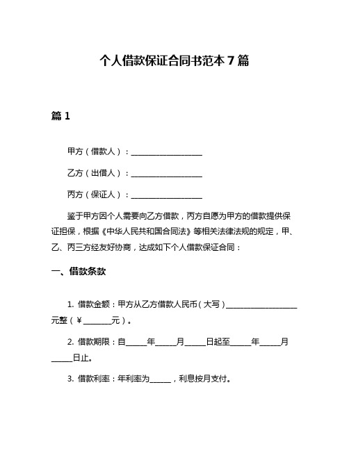 个人借款保证合同书范本7篇