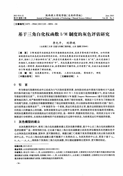 基于三角白化权函数I／M制度的灰色评估研究