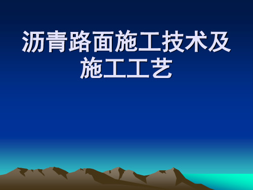 沥青路面施工技术及施工工艺