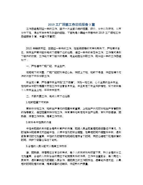 2019工厂领班工作总结报告3篇